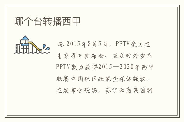 哪个台转播西甲