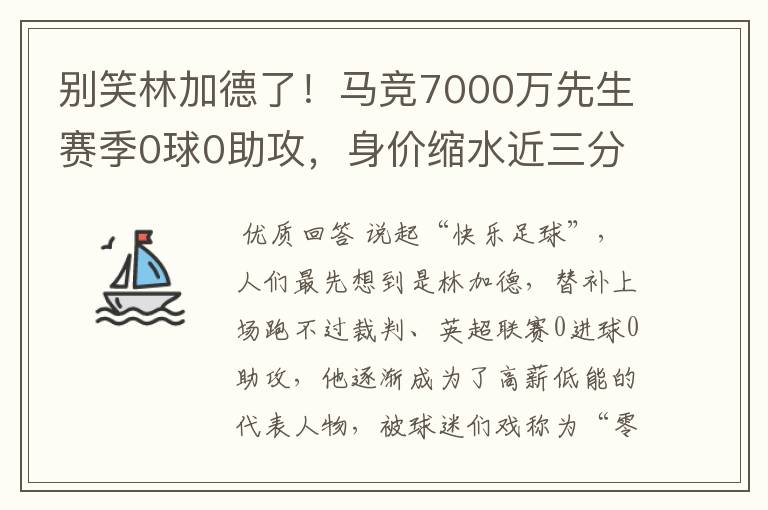 别笑林加德了!马竞7000万先生赛季0球0助攻,身价缩水近三分之二