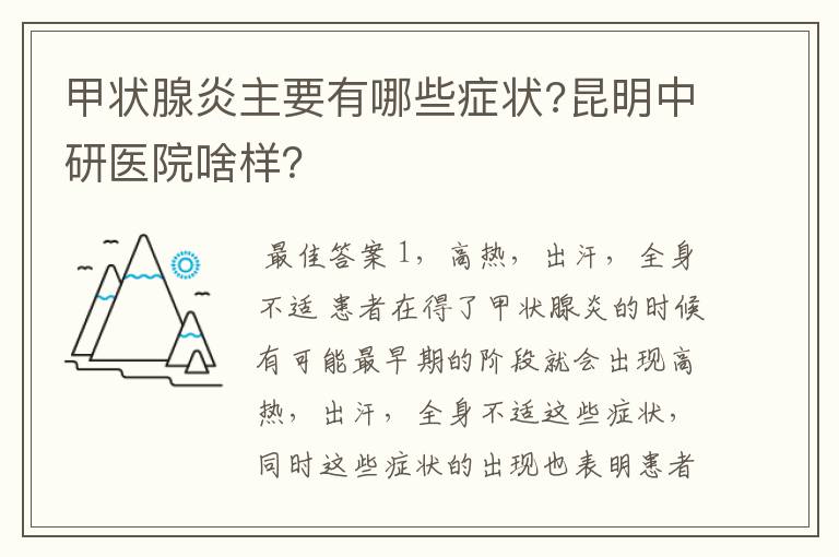 甲状腺炎主要有哪些症状?昆明中研医院啥样?