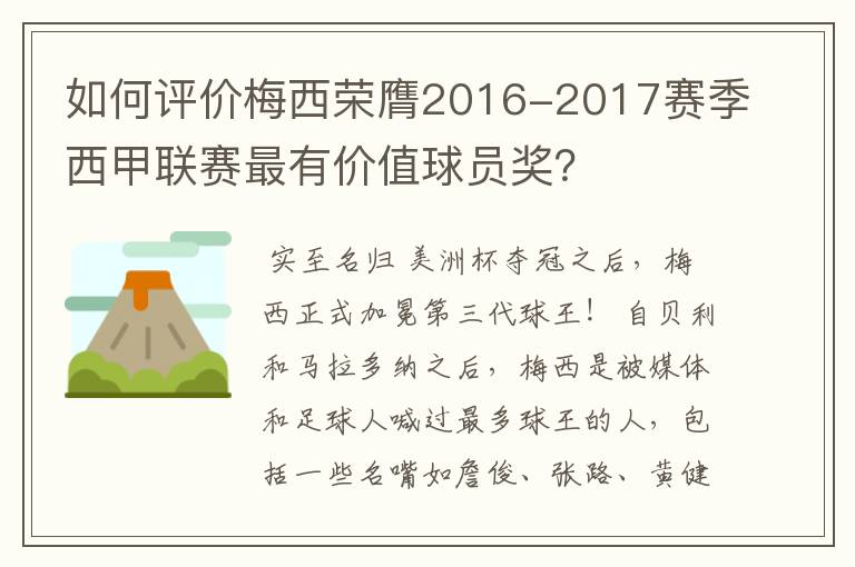 如何评价梅西荣膺2016-2017赛季西甲联赛最有价值球员奖?