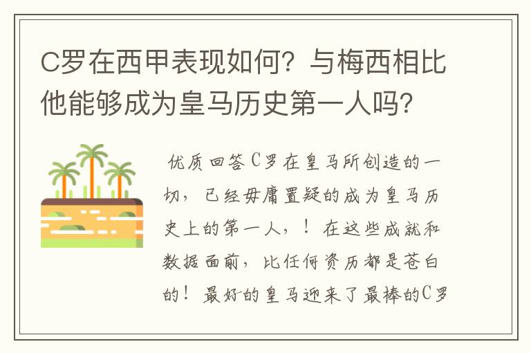 C罗在西甲表现如何?与梅西相比他能够成为皇马历史第一人吗?