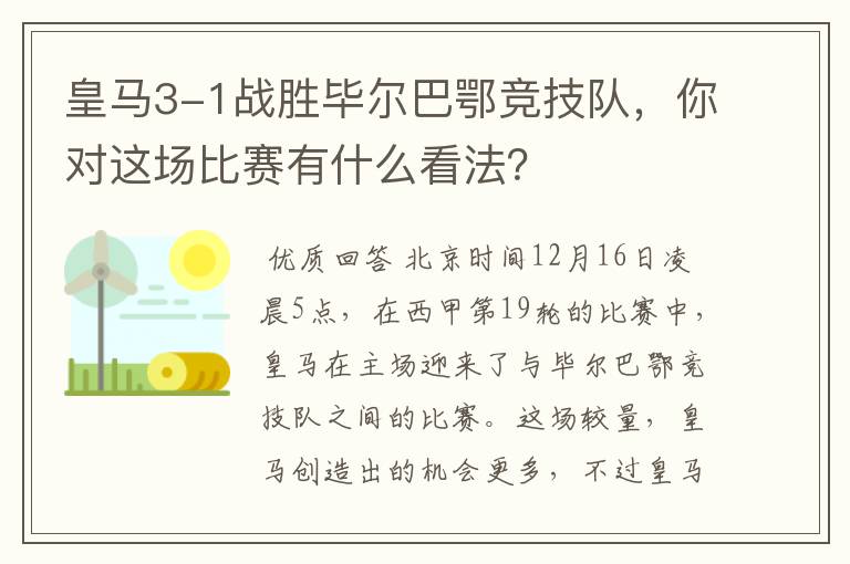 皇马3-1战胜毕尔巴鄂竞技队,你对这场比赛有什么看法?