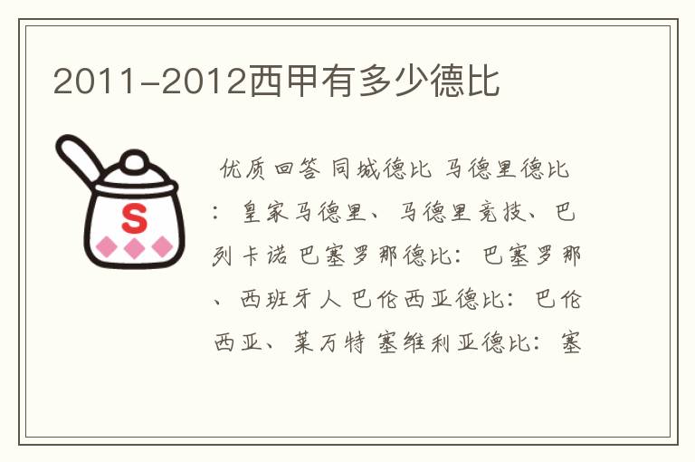 2011-2012西甲有多少德比