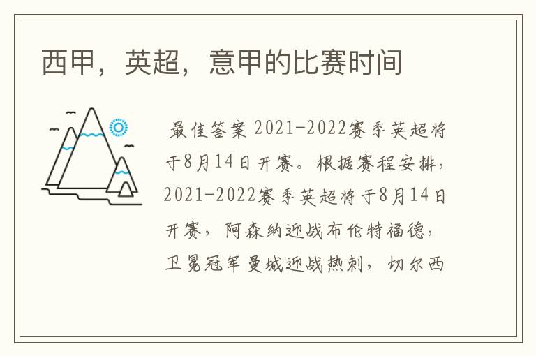 西甲,英超,意甲的比赛时间