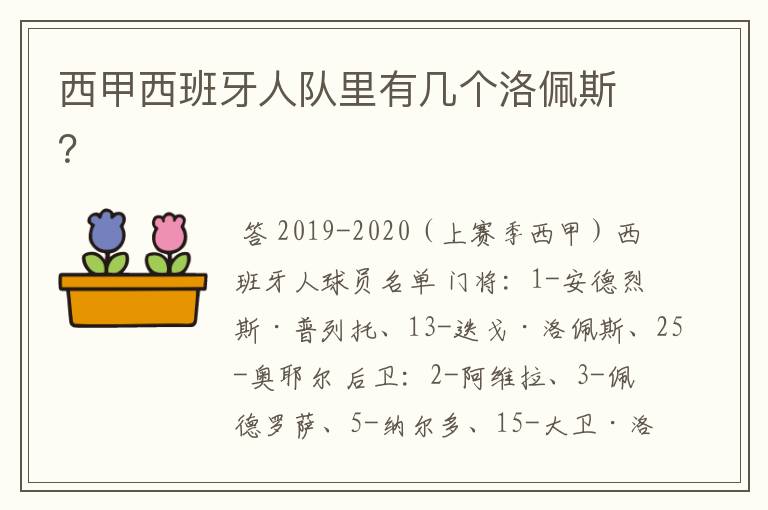 西甲西班牙人队里有几个洛佩斯?