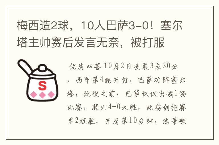 梅西造2球,10人巴萨3-0!塞尔塔主帅赛后发言无奈,被打服