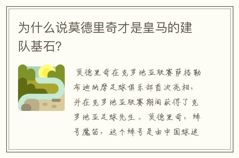 为什么说莫德里奇才是皇马的建队基石?