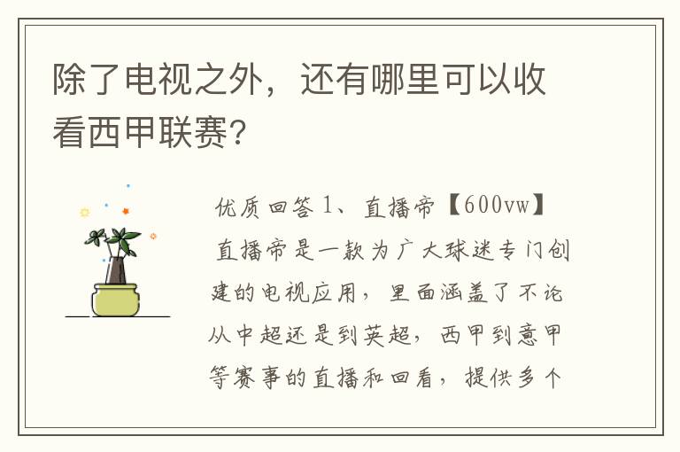 除了电视之外,还有哪里可以收看西甲联赛?