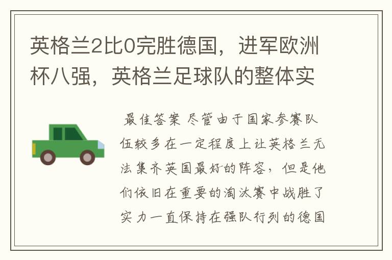 英格兰2比0完胜德国,进军欧洲杯八强,英格兰足球队的整体实力如何?