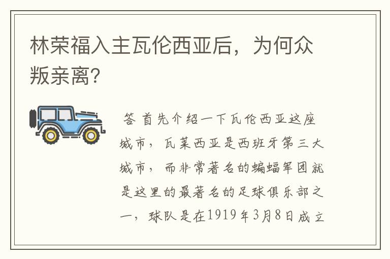 林荣福入主瓦伦西亚后,为何众叛亲离?