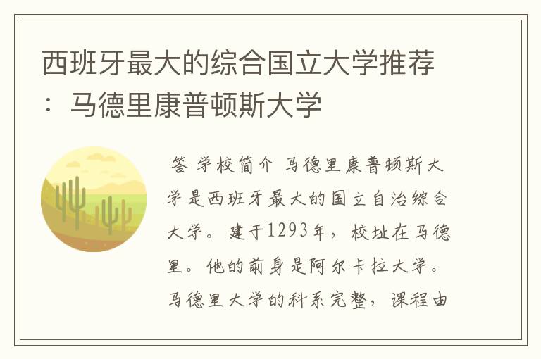 西班牙最大的综合国立大学推荐:马德里康普顿斯大学