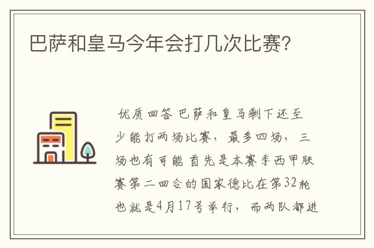 巴萨和皇马今年会打几次比赛?