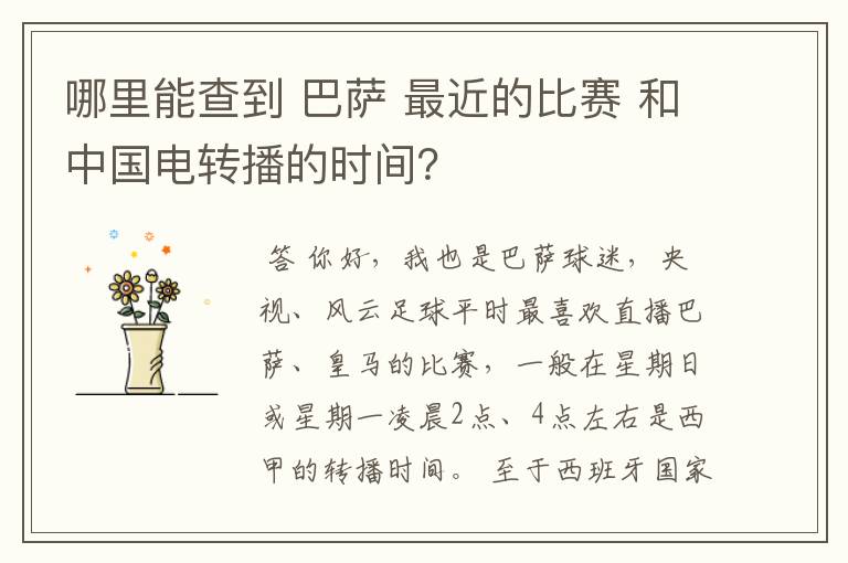 哪里能查到 巴萨 最近的比赛 和中国电转播的时间?