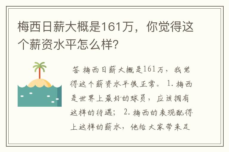 梅西日薪大概是161万,你觉得这个薪资水平怎么样?