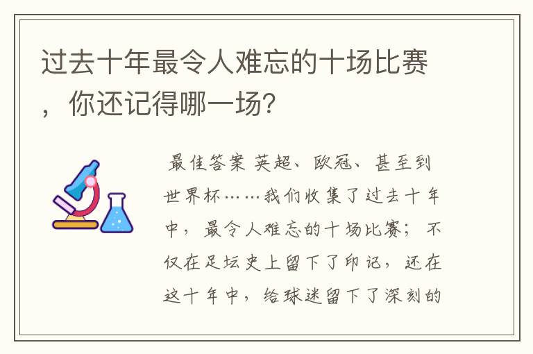 过去十年最令人难忘的十场比赛,你还记得哪一场?