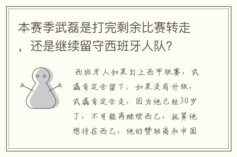 本赛季武磊是打完剩余比赛转走,还是继续留守西班牙人队?