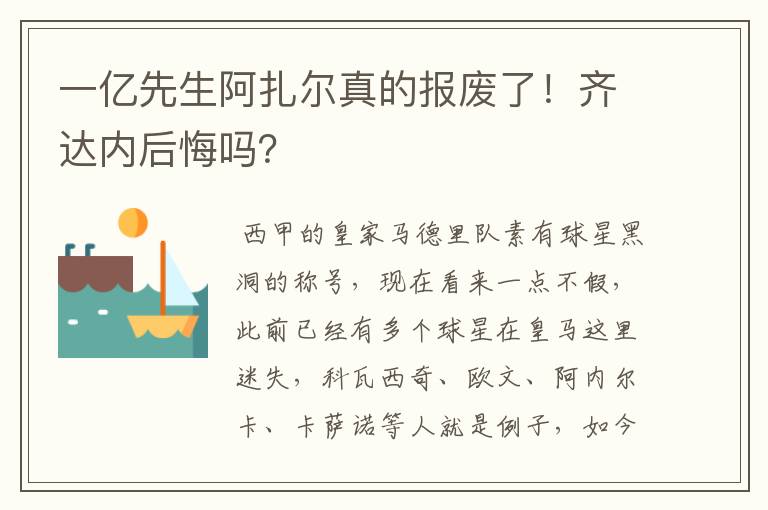 一亿先生阿扎尔真的报废了！齐达内后悔吗？