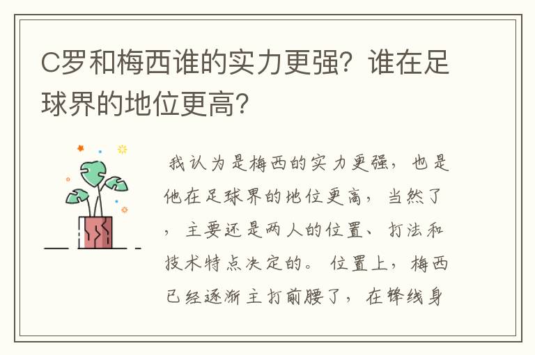 C罗和梅西谁的实力更强?谁在足球界的地位更高?