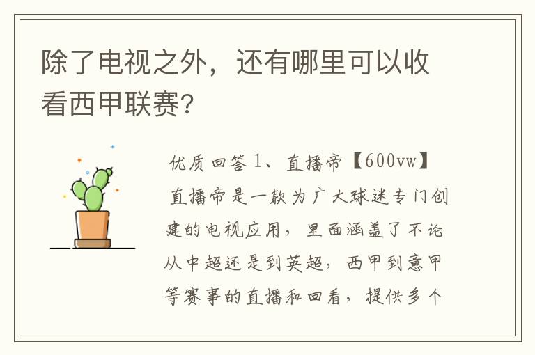 除了电视之外,还有哪里可以收看西甲联赛?
