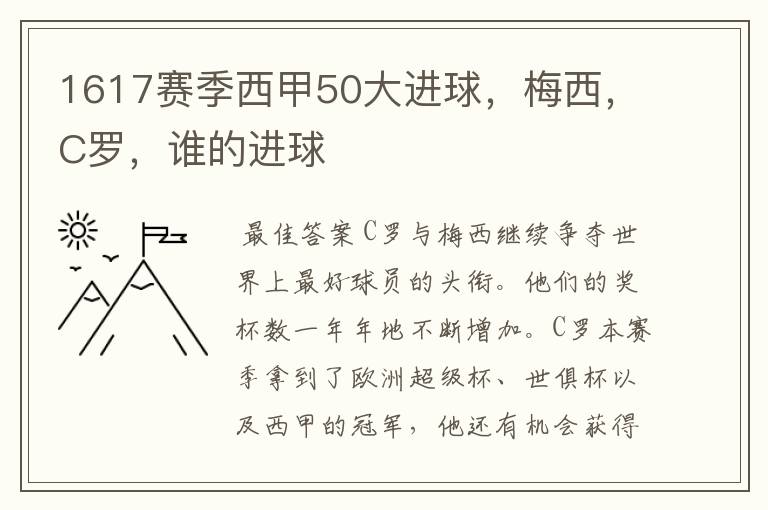 1617赛季西甲50大进球,梅西,C罗,谁的进球