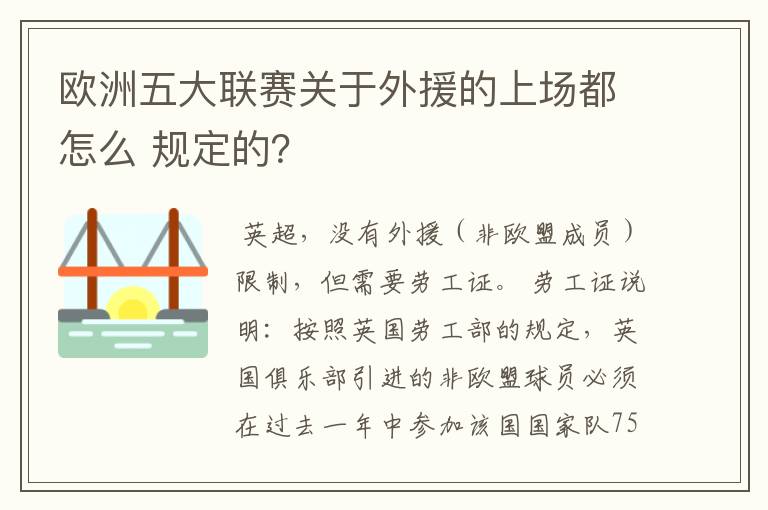 欧洲五大联赛关于外援的上场都怎么 规定的?