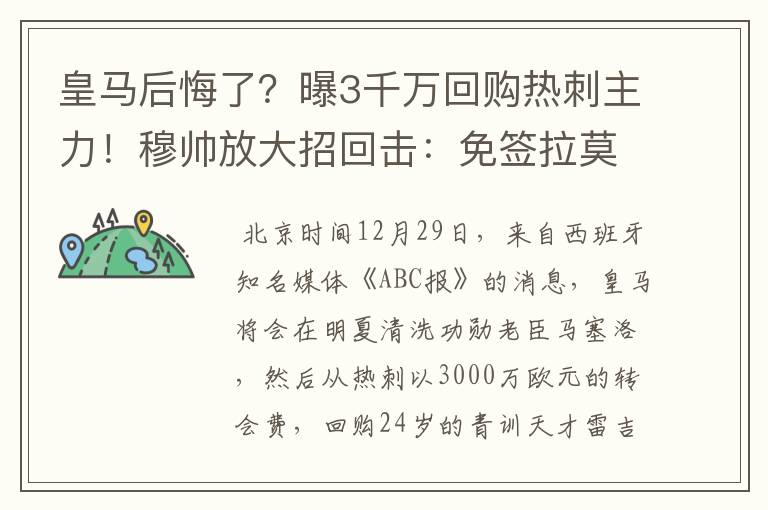 皇马后悔了?曝3千万回购热刺主力!穆帅放大招回击:免签拉莫斯