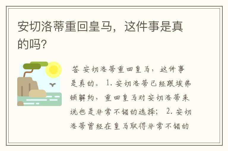 安切洛蒂重回皇马,这件事是真的吗?