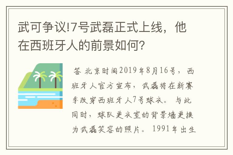 武可争议!7号武磊正式上线,他在西班牙人的前景如何?