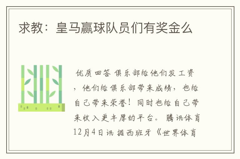 求教:皇马赢球队员们有奖金么