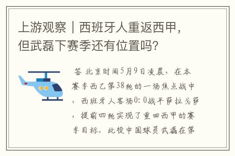 上游观察|西班牙人重返西甲,但武磊下赛季还有位置吗?