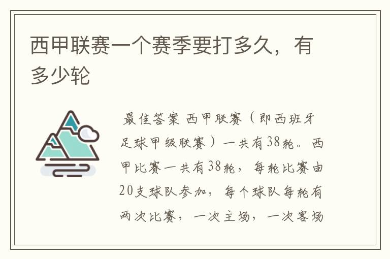 西甲联赛一个赛季要打多久,有多少轮