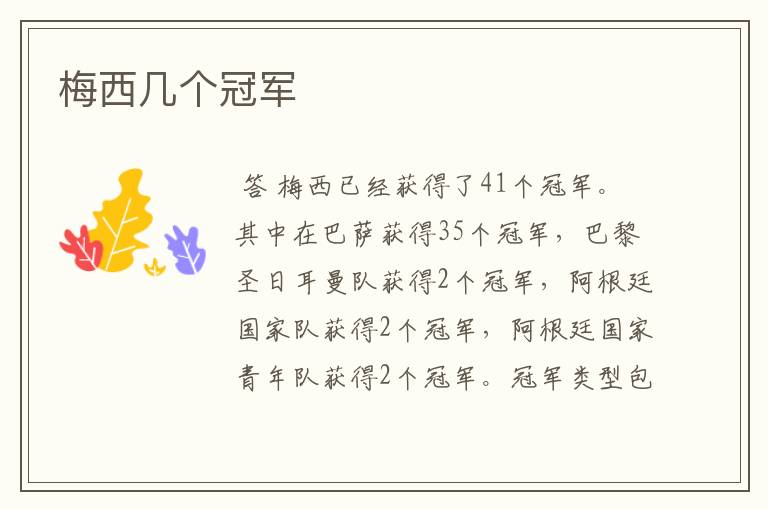 梅西几个冠军
