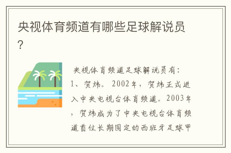 央视体育频道有哪些足球解说员?