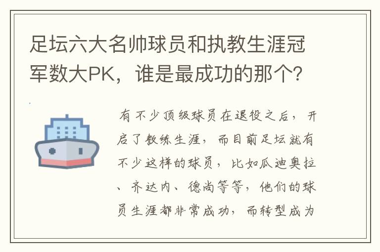 足坛六大名帅球员和执教生涯冠军数大PK,谁是最成功的那个?