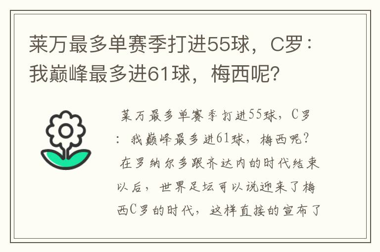 莱万最多单赛季打进55球,C罗:我巅峰最多进61球,梅西呢?