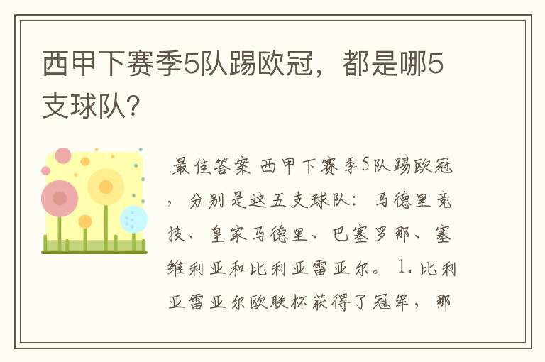 西甲下赛季5队踢欧冠,都是哪5支球队?