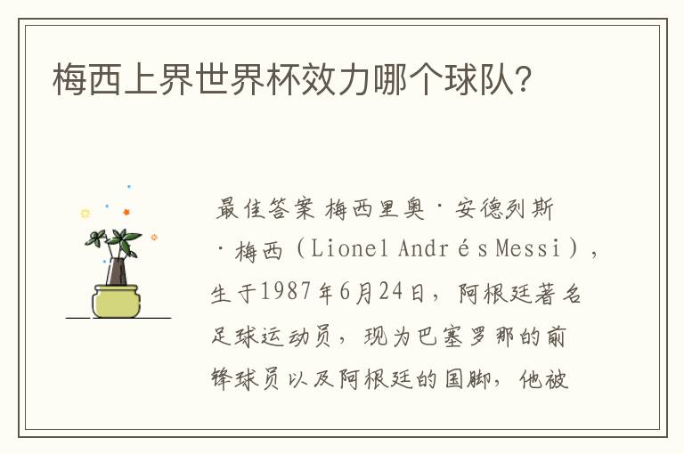 梅西上界世界杯效力哪个球队?