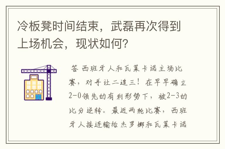 冷板凳时间结束,武磊再次得到上场机会,现状如何?