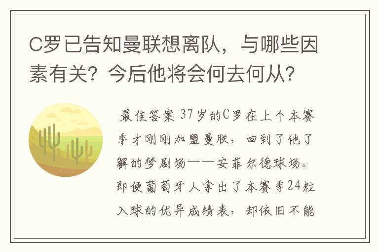 C罗已告知曼联想离队,与哪些因素有关?今后他将会何去何从?