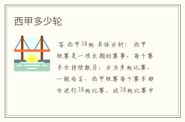 西甲多少轮