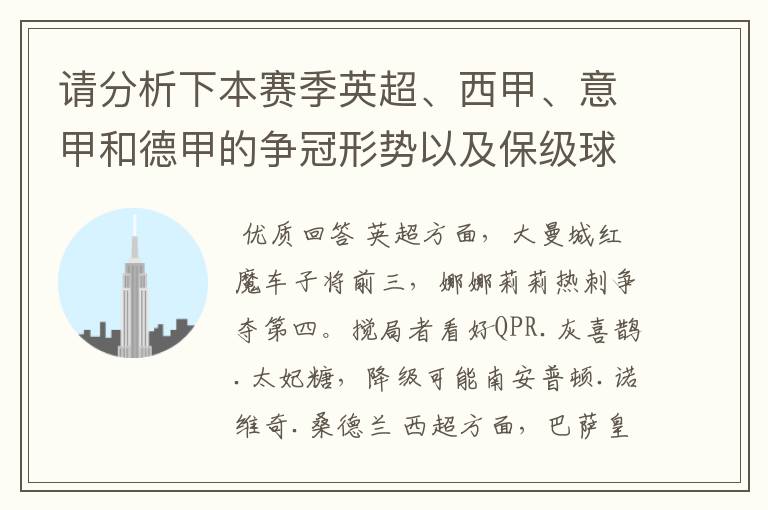 请分析下本赛季英超、西甲、意甲和德甲的争冠形势以及保级球队与搅局球队,形式往大了说,说说看?