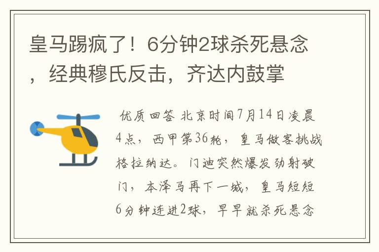 皇马踢疯了!6分钟2球杀死悬念,经典穆氏反击,齐达内鼓掌