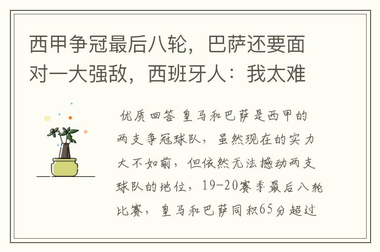 西甲争冠最后八轮,巴萨还要面对一大强敌,西班牙人:我太难了
