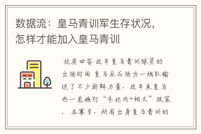 数据流:皇马青训军生存状况,怎样才能加入皇马青训