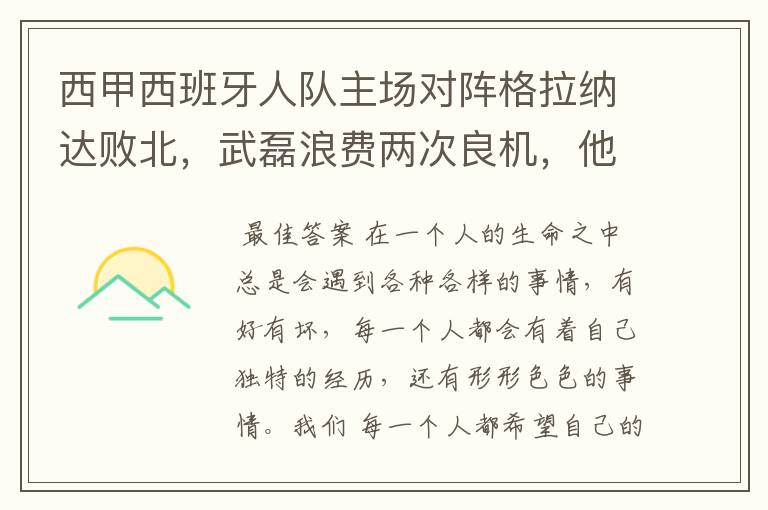 西甲西班牙人队主场对阵格拉纳达败北,武磊浪费两次良机,他出场的“良机”还会多吗?