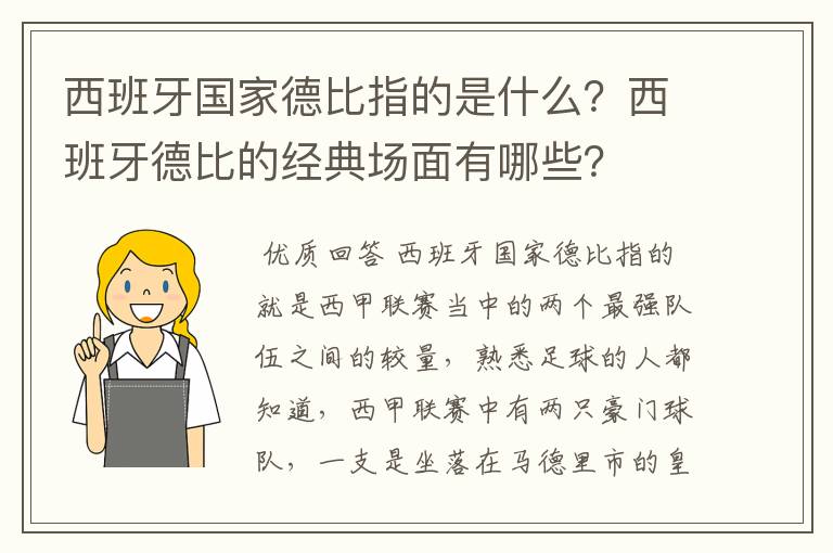 西班牙国家德比指的是什么?西班牙德比的经典场面有哪些?