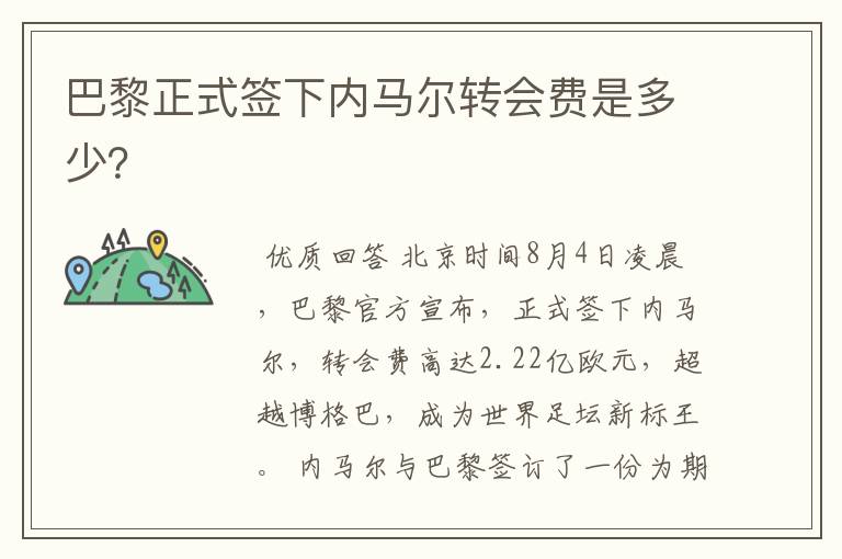 巴黎正式签下内马尔转会费是多少?