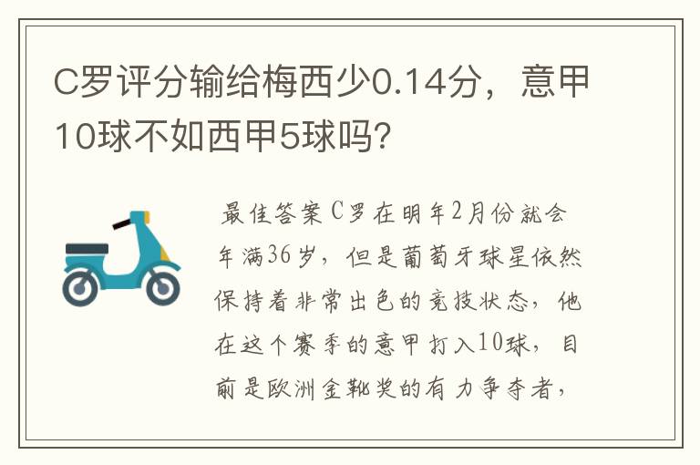 C罗评分输给梅西少0.14分,意甲10球不如西甲5球吗?