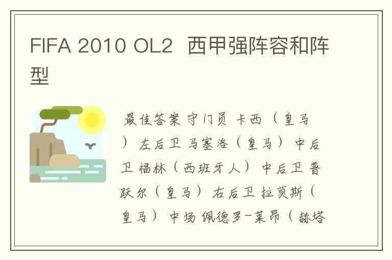 FIFA 2010 OL2 西甲强阵容和阵型