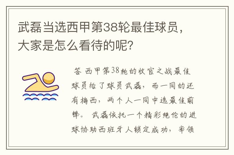 武磊当选西甲第38轮最佳球员,大家是怎么看待的呢?